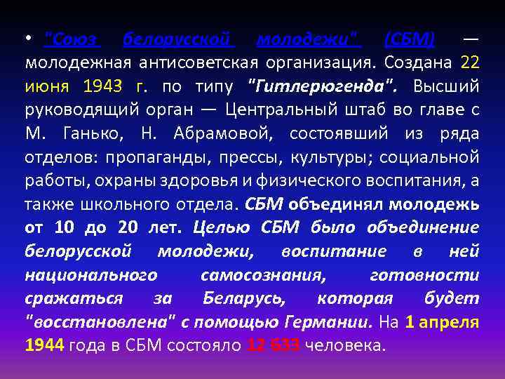  • "Союз белорусской молодежи" (СБМ) — молодежная антисоветская организация. Создана 22 июня 1943