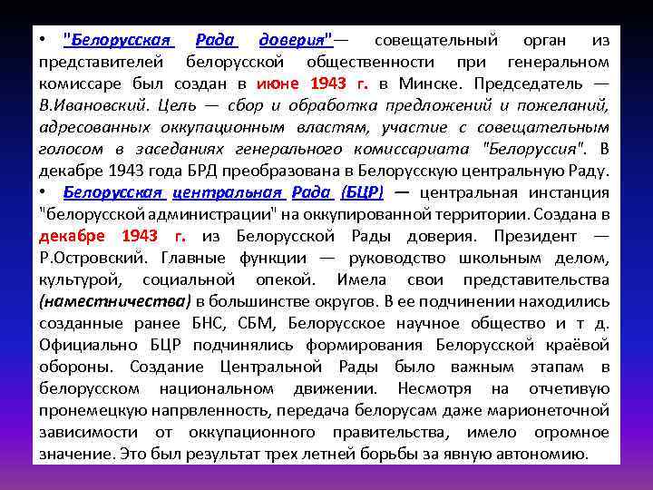  • "Белорусская Рада доверия"— совещательный орган из представителей белорусской общественности при генеральном комиссаре