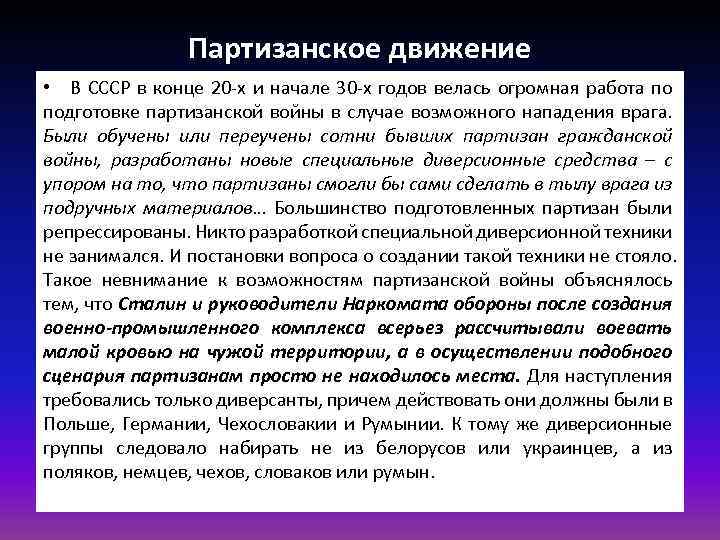 Партизанское движение • В СССР в конце 20 -х и начале 30 -х годов