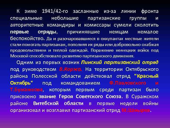 К зиме 1941/42 -го засланные из-за линии фронта специальные небольшие партизанские группы и авторитетные