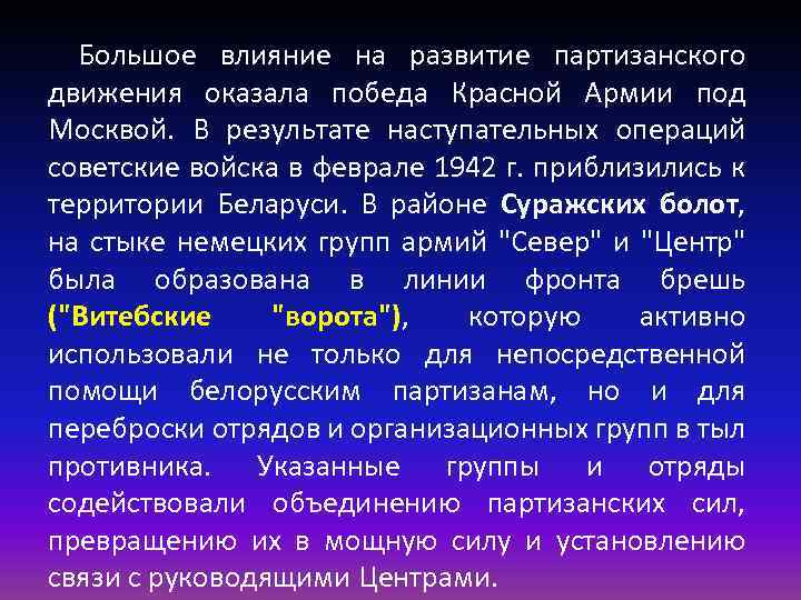 Большое влияние на развитие партизанского движения оказала победа Красной Армии под Москвой. В результате