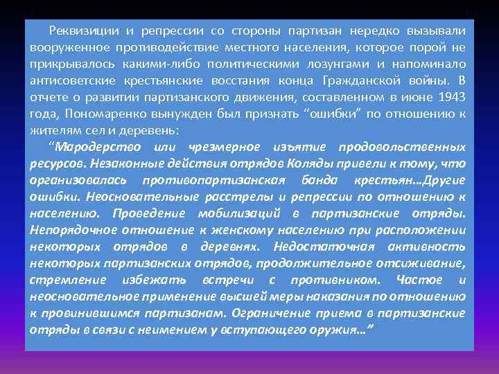 Реквизиции и репрессии со стороны партизан нередко вызывали вооруженное противодействие местного населения, которое порой