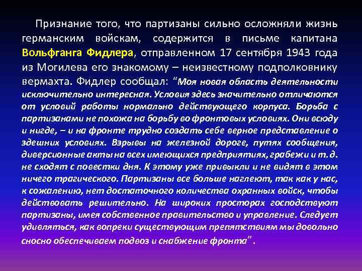 Признание того, что партизаны сильно осложняли жизнь германским войскам, содержится в письме капитана Вольфганга