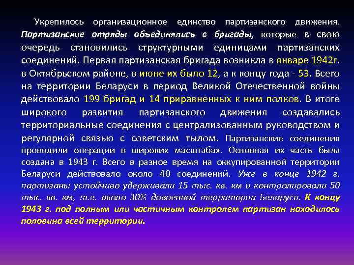 Укрепилось организационное единство партизанского движения. Партизанские отряды объединялись в бригады, которые в свою очередь