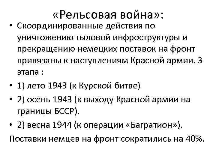  «Рельсовая война» : • Скоординированные действия по уничтожению тыловой инфроструктуры и прекращению немецких