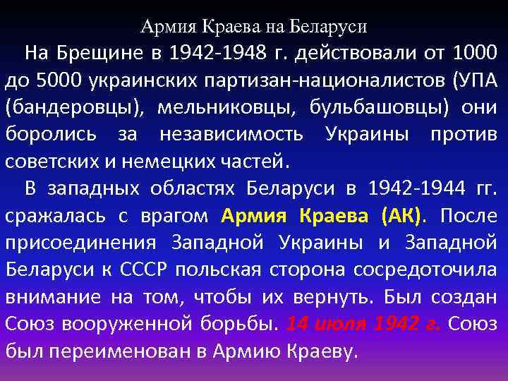 Армия Краева на Беларуси На Брещине в 1942 -1948 г. действовали от 1000 до
