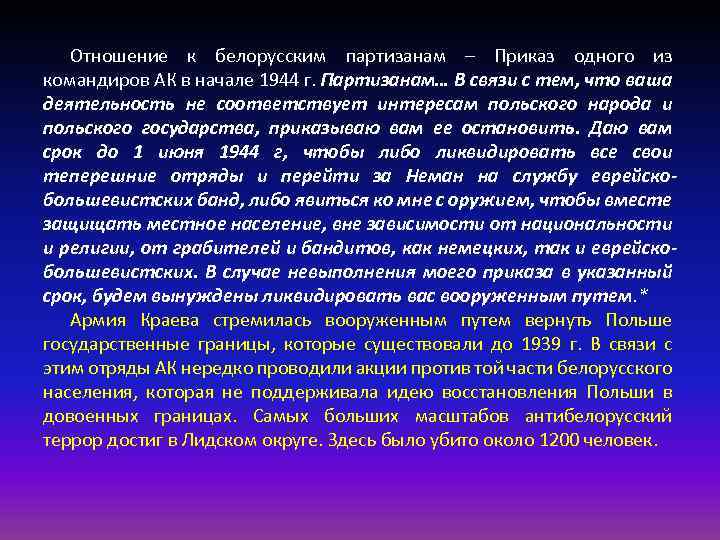 Отношение к белорусским партизанам – Приказ одного из командиров АК в начале 1944 г.