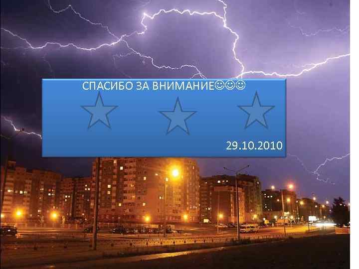 СПАСИБО ЗА ВНИМАНИЕ 29. 10. 2010 