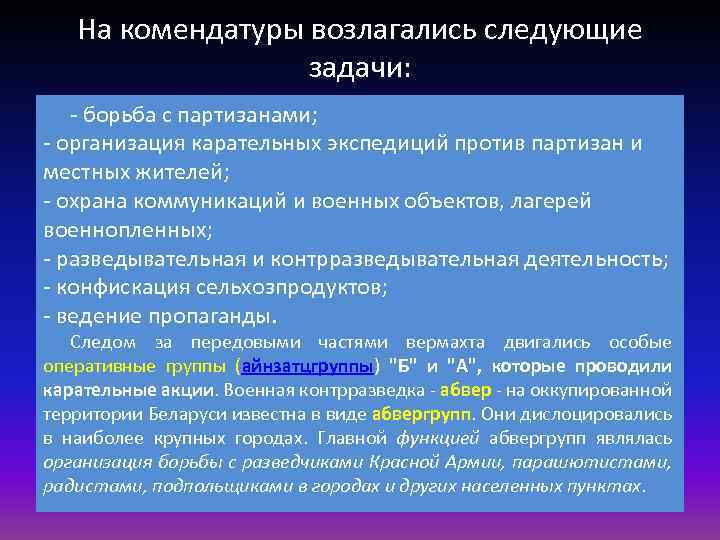 На комендатуры возлагались следующие задачи: - борьба с партизанами; - организация карательных экспедиций против