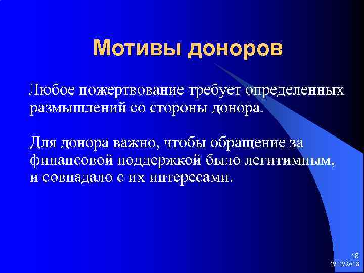 Мотивы доноров Любое пожертвование требует определенных размышлений со стороны донора. Для донора важно, чтобы