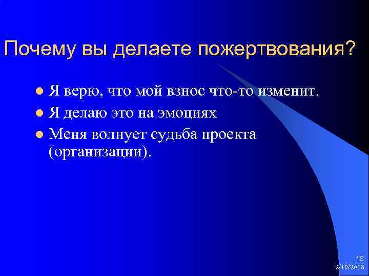 Почему вы делаете пожертвования? Я верю, что мой взнос что-то изменит. l Я делаю