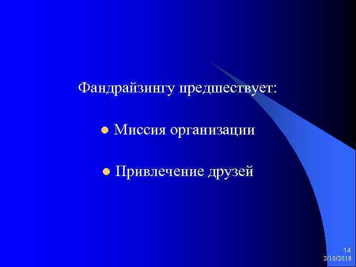 Фандрайзингу предшествует: l Миссия организации l Привлечение друзей 14 2/10/2018 