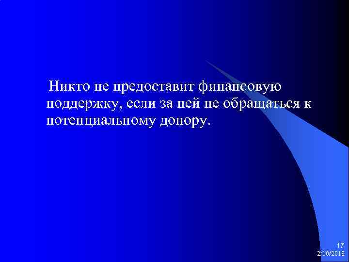  Никто не предоставит финансовую поддержку, если за ней не обращаться к потенциальному донору.