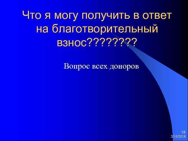 Что я могу получить в ответ на благотворительный взнос? ? ? ? Вопрос всех