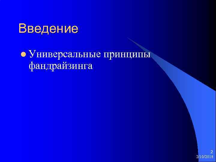 Введение l Универсальные принципы фандрайзинга 2 2/10/2018 