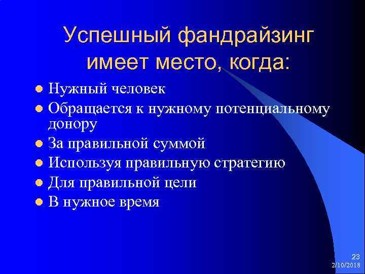 Успешный фандрайзинг имеет место, когда: Нужный человек l Обращается к нужному потенциальному донору l