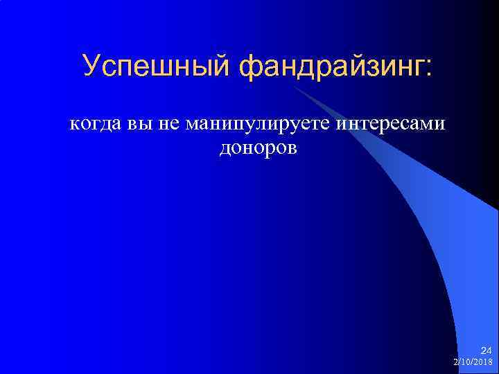 Успешный фандрайзинг: когда вы не манипулируете интересами доноров 24 2/10/2018 