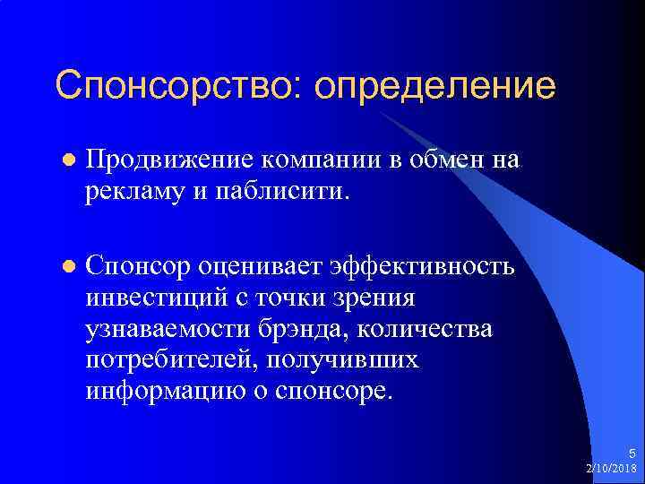 Спонсорство: определение l Продвижение компании в обмен на рекламу и паблисити. l Спонсор оценивает
