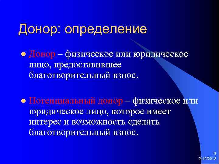 Донор: определение l Донор – физическое или юридическое лицо, предоставившее благотворительный взнос. l Потенциальный