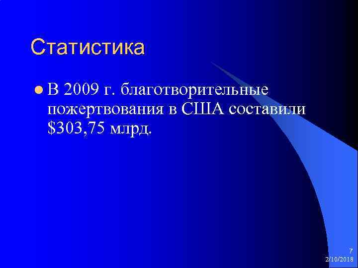 Статистика l В 2009 г. благотворительные пожертвования в США составили $303, 75 млрд. 7