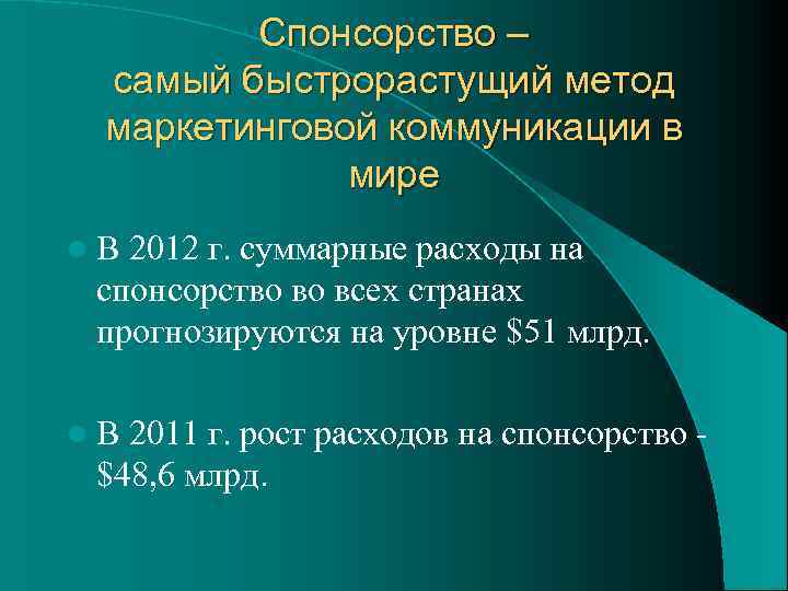 Спонсорство – самый быстрорастущий метод маркетинговой коммуникации в мире l В 2012 г. суммарные