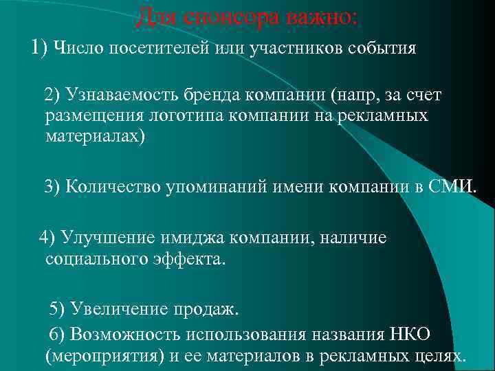 Для спонсора важно: 1) Число посетителей или участников события 2) Узнаваемость бренда компании (напр,