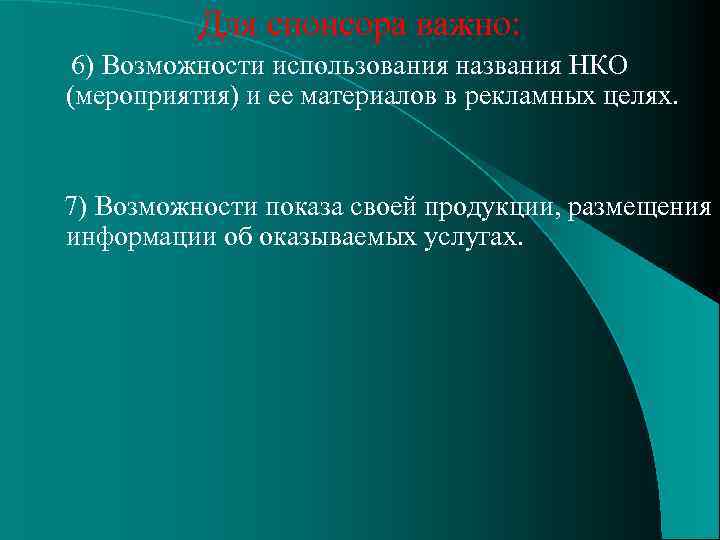 Для спонсора важно: 6) Возможности использования названия НКО (мероприятия) и ее материалов в рекламных