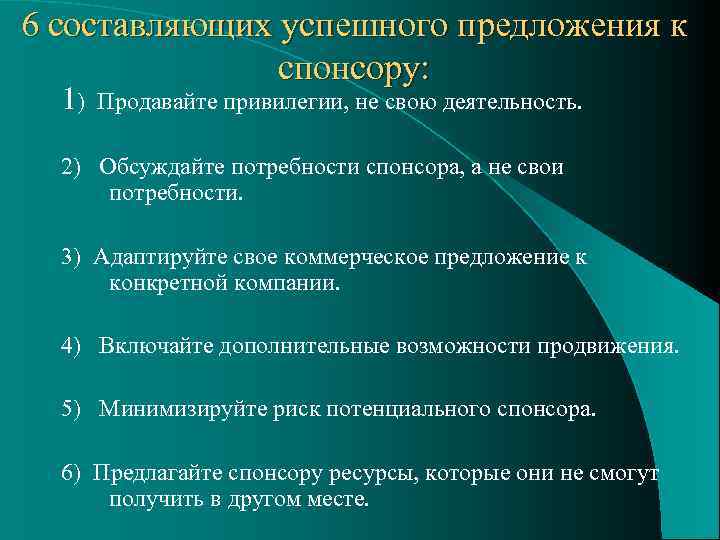 6 составляющих успешного предложения к спонсору: 1) Продавайте привилегии, не свою деятельность. 2) Обсуждайте