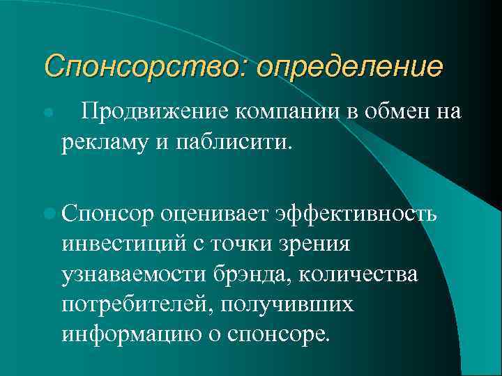 Спонсорство: определение l Продвижение компании в обмен на рекламу и паблисити. l Спонсор оценивает