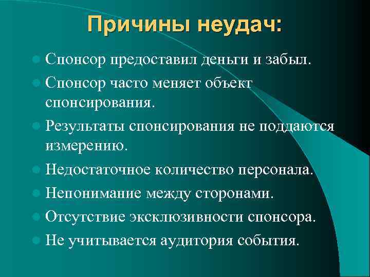 Причины неудач: l Спонсор предоставил деньги и забыл. l Спонсор часто меняет объект спонсирования.