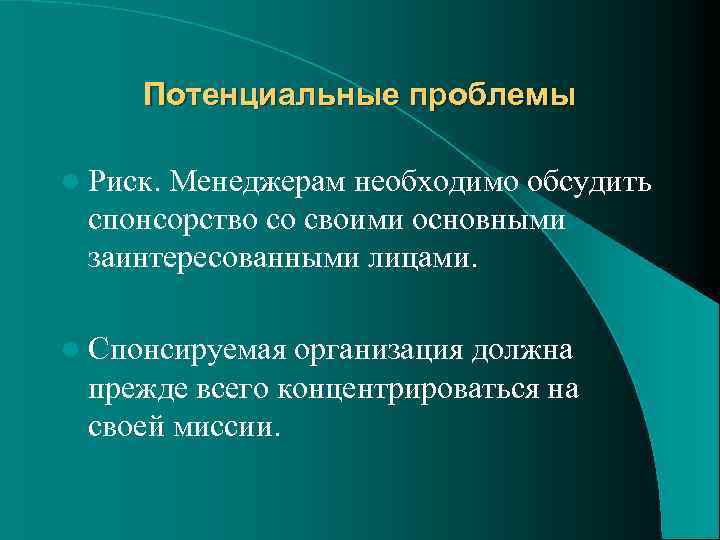 Потенциальные проблемы l Риск. Менеджерам необходимо обсудить спонсорство со своими основными заинтересованными лицами. l