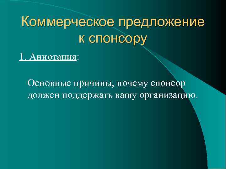 Коммерческое предложение к спонсору 1. Аннотация: Основные причины, почему спонсор должен поддержать вашу организацию.