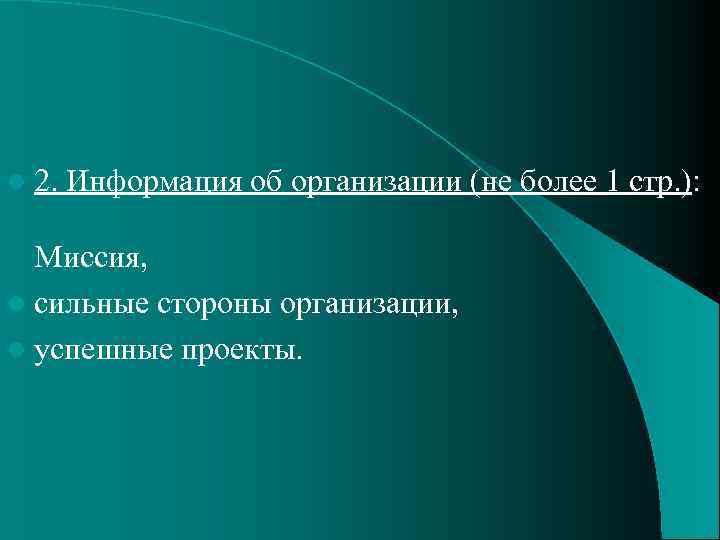 l 2. Информация об организации (не более 1 стр. ): Миссия, l сильные стороны