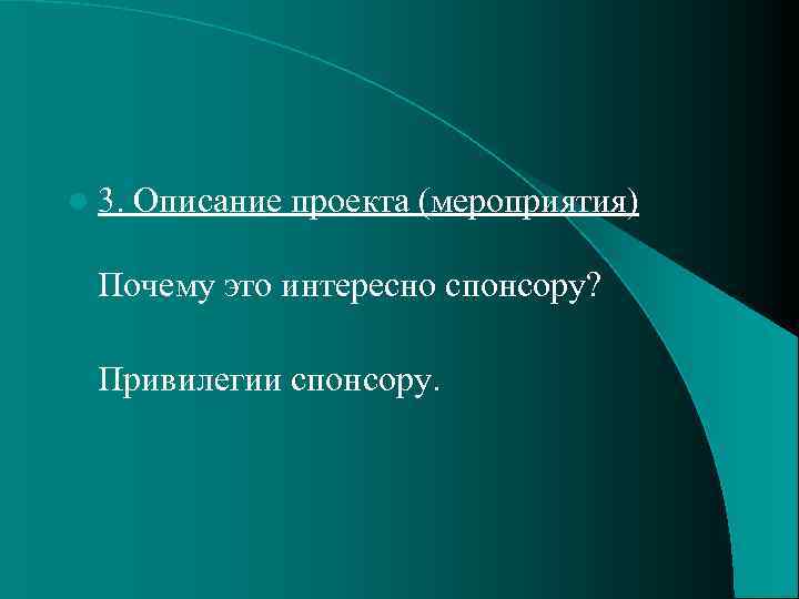 l 3. Описание проекта (мероприятия) Почему это интересно спонсору? Привилегии спонсору. 