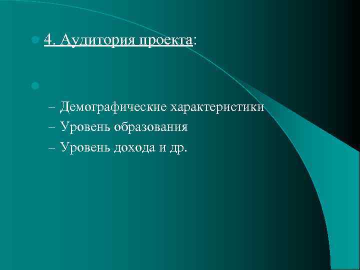 l 4. Аудитория проекта: l – Демографические характеристики – Уровень образования – Уровень дохода