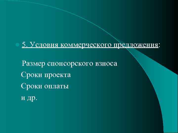 l 5. Условия коммерческого предложения: Размер спонсорского взноса Сроки проекта Сроки оплаты и др.