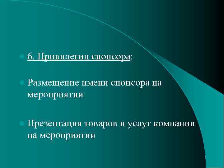 l 6. Привилегии спонсора: l Размещение имени спонсора на мероприятии l Презентация товаров и