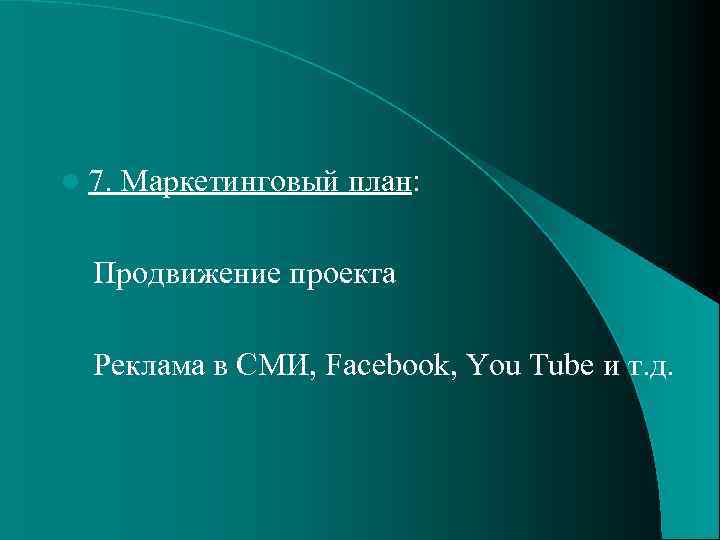 l 7. Маркетинговый план: Продвижение проекта Реклама в СМИ, Facebook, You Tube и т.