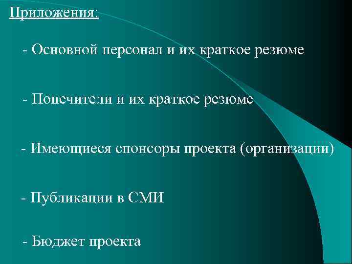 Приложения: - Основной персонал и их краткое резюме - Попечители и их краткое резюме