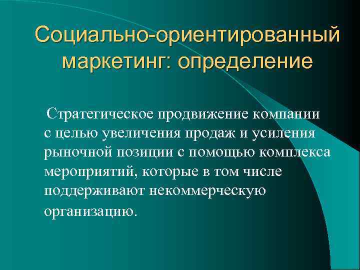 Социально-ориентированный маркетинг: определение Стратегическое продвижение компании с целью увеличения продаж и усиления рыночной позиции