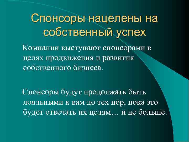 Спонсоры нацелены на собственный успех Компании выступают спонсорами в целях продвижения и развития собственного