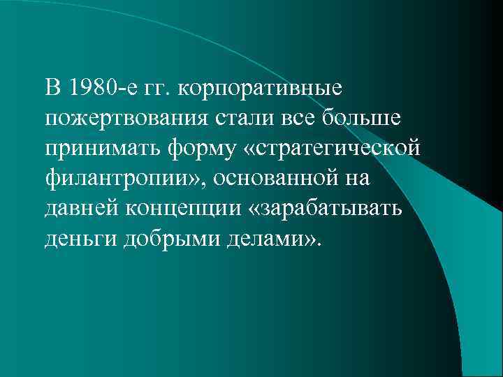 В 1980 -е гг. корпоративные пожертвования стали все больше принимать форму «стратегической филантропии» ,