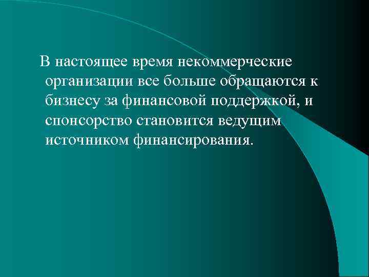  В настоящее время некоммерческие организации все больше обращаются к бизнесу за финансовой поддержкой,