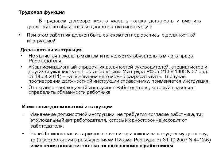 Трудовая функция В трудовом договоре можно указать только должность и вменить должностные обязанности в