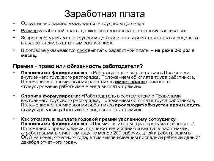 Заработная плата • • • Обязательно размер указывается в трудовом договоре • В договоре