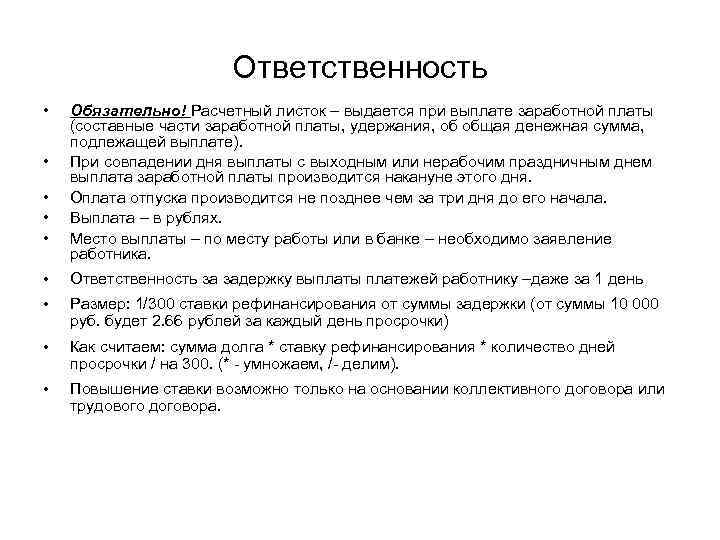 Ответственность • • • Обязательно! Расчетный листок – выдается при выплате заработной платы (составные