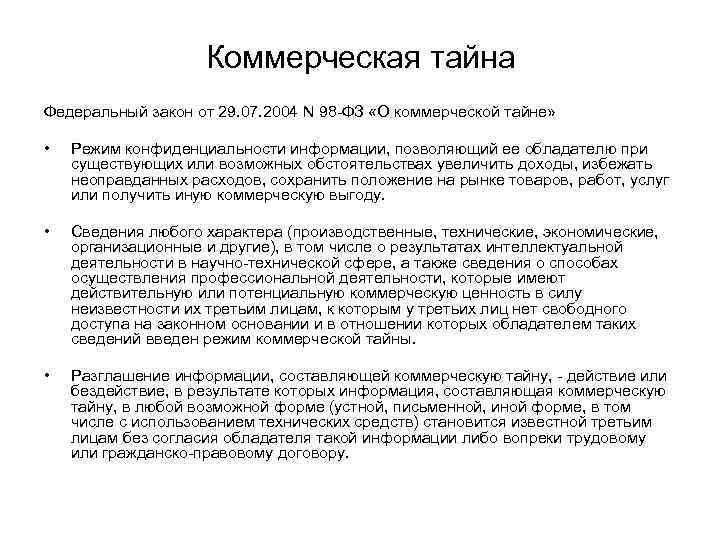 Фз о коммерческой. ФЗ О коммерческой тайне. 98 ФЗ 29.07.2004 О коммерческой тайне. Коммерческая тайна закон РФ. Основные положения закона РФ «О коммерческой тайне»..