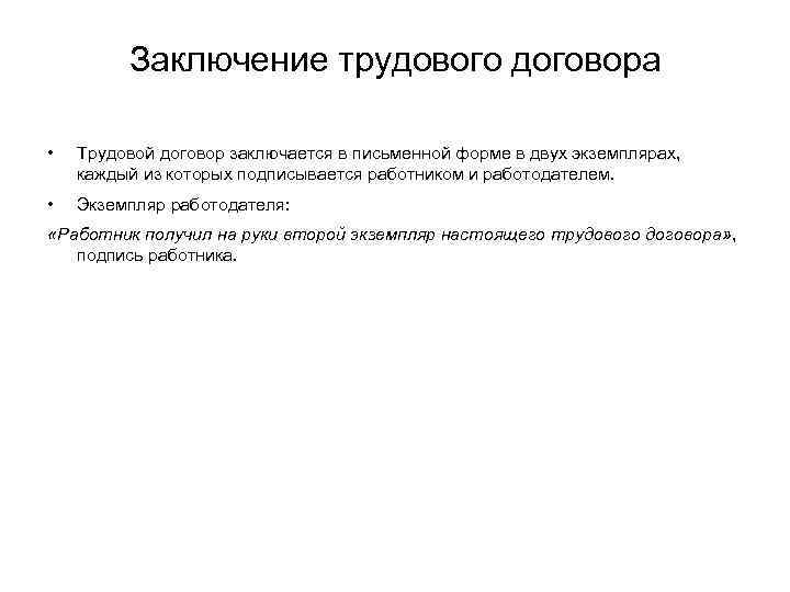 Заключение трудового договора • Трудовой договор заключается в письменной форме в двух экземплярах, каждый