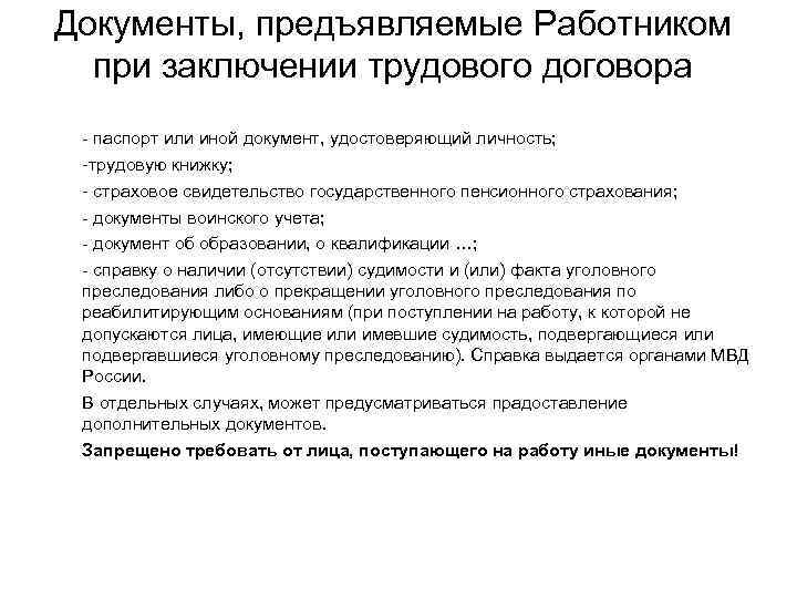 Документы, предъявляемые Работником при заключении трудового договора - паспорт или иной документ, удостоверяющий личность;