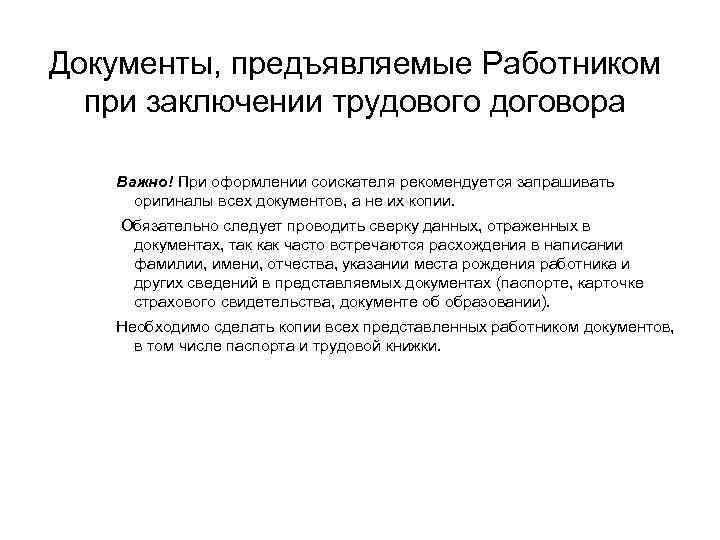 Документы предъявляемые при заключении трудового договора. Документы для заключения трудового договора. Документы которые предъявляются при заключении трудового договора. При заключении трудового договора предъявляется. Документ который предъявляется при заключении трудового договора.